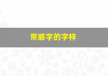 带顺字的字样