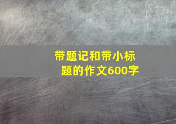 带题记和带小标题的作文600字