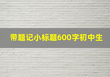 带题记小标题600字初中生