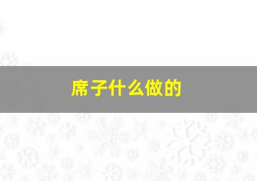 席子什么做的