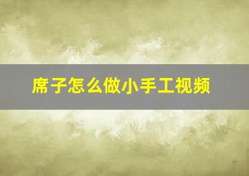 席子怎么做小手工视频