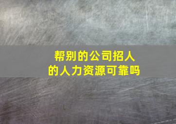 帮别的公司招人的人力资源可靠吗