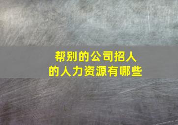 帮别的公司招人的人力资源有哪些