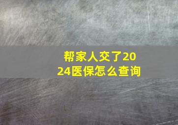 帮家人交了2024医保怎么查询