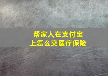 帮家人在支付宝上怎么交医疗保险