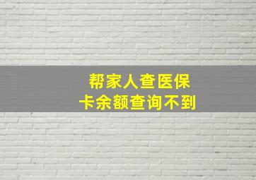 帮家人查医保卡余额查询不到