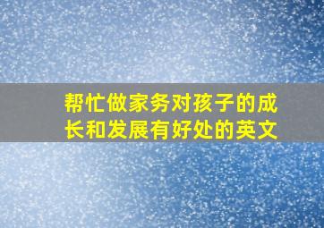 帮忙做家务对孩子的成长和发展有好处的英文