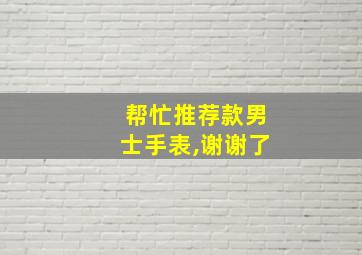 帮忙推荐款男士手表,谢谢了