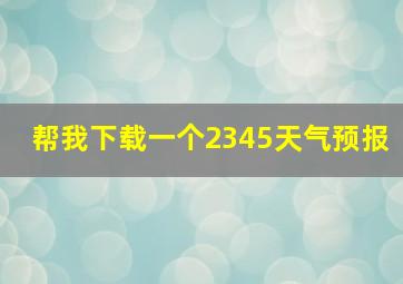 帮我下载一个2345天气预报