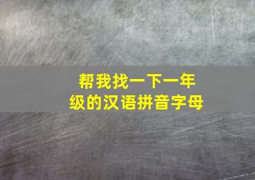 帮我找一下一年级的汉语拼音字母