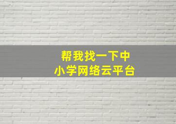 帮我找一下中小学网络云平台