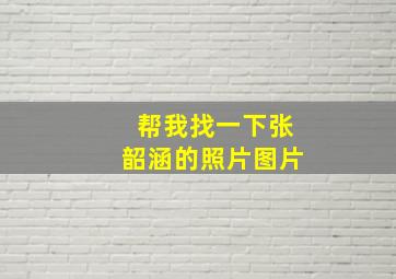 帮我找一下张韶涵的照片图片