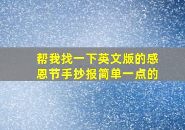 帮我找一下英文版的感恩节手抄报简单一点的