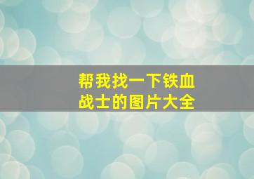 帮我找一下铁血战士的图片大全