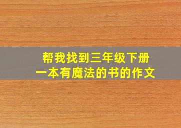 帮我找到三年级下册一本有魔法的书的作文