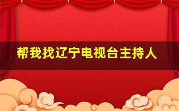 帮我找辽宁电视台主持人