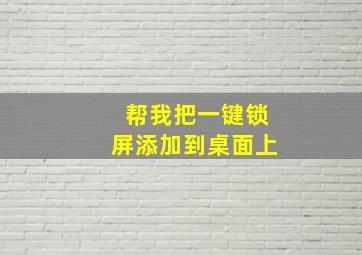 帮我把一键锁屏添加到桌面上