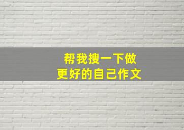 帮我搜一下做更好的自己作文