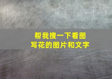 帮我搜一下看图写花的图片和文字