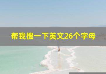 帮我搜一下英文26个字母