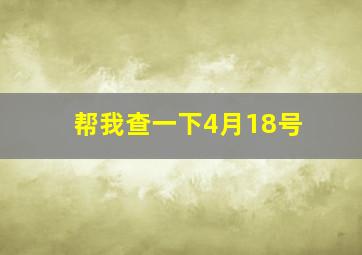 帮我查一下4月18号