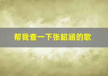 帮我查一下张韶涵的歌