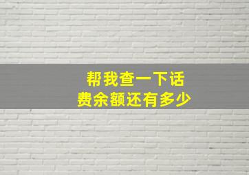 帮我查一下话费余额还有多少