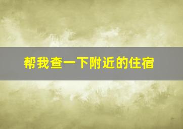 帮我查一下附近的住宿