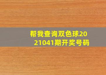 帮我查询双色球2021041期开奖号码