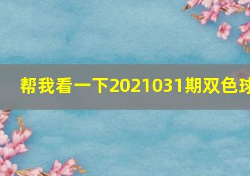 帮我看一下2021031期双色球