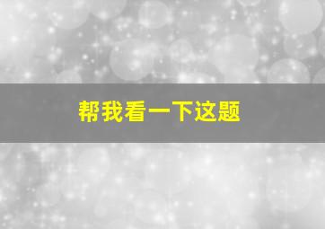 帮我看一下这题