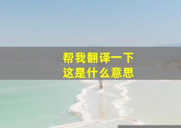 帮我翻译一下这是什么意思