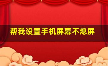 帮我设置手机屏幕不熄屏