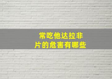 常吃他达拉非片的危害有哪些