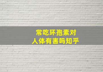 常吃环孢素对人体有害吗知乎