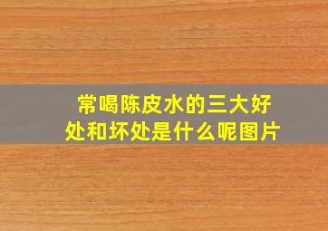 常喝陈皮水的三大好处和坏处是什么呢图片