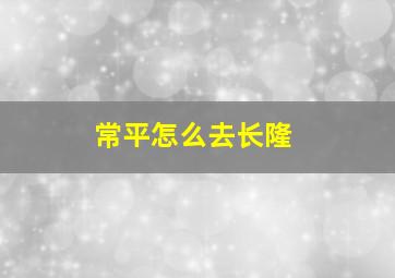 常平怎么去长隆