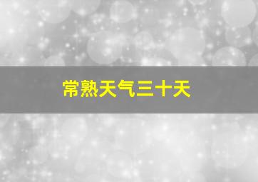 常熟天气三十天