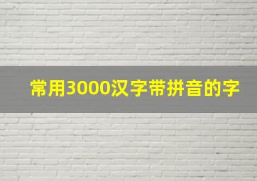 常用3000汉字带拼音的字