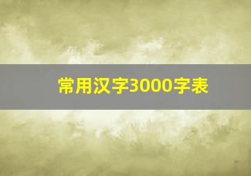 常用汉字3000字表