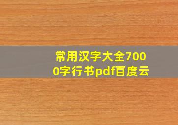 常用汉字大全7000字行书pdf百度云