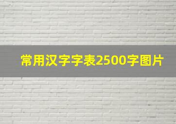 常用汉字字表2500字图片