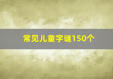 常见儿童字谜150个