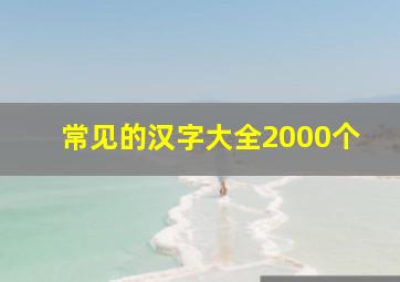 常见的汉字大全2000个