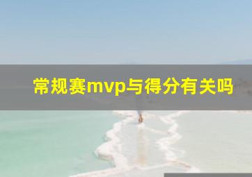 常规赛mvp与得分有关吗