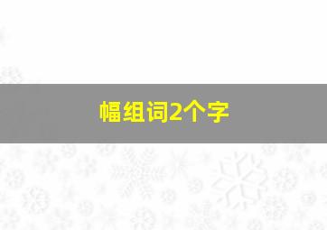 幅组词2个字