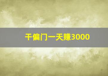 干偏门一天赚3000