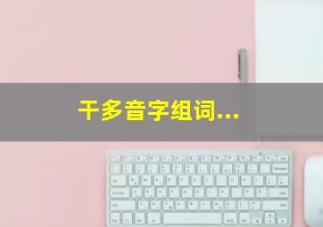 干多音字组词...