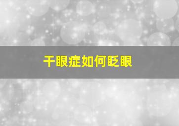 干眼症如何眨眼