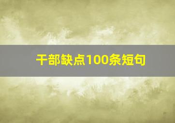 干部缺点100条短句